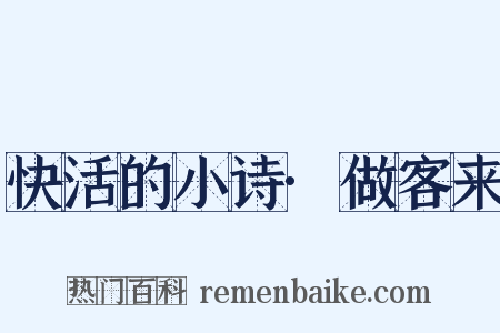 快活的小诗·做客来是什么意思的图片